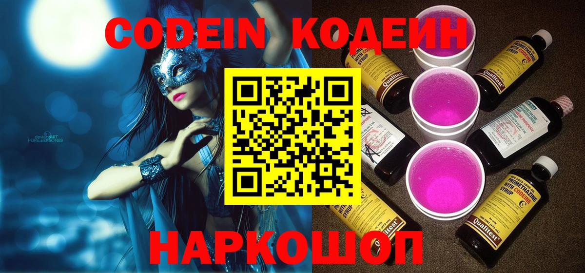 Codein напиток Lean (лин) Воркута